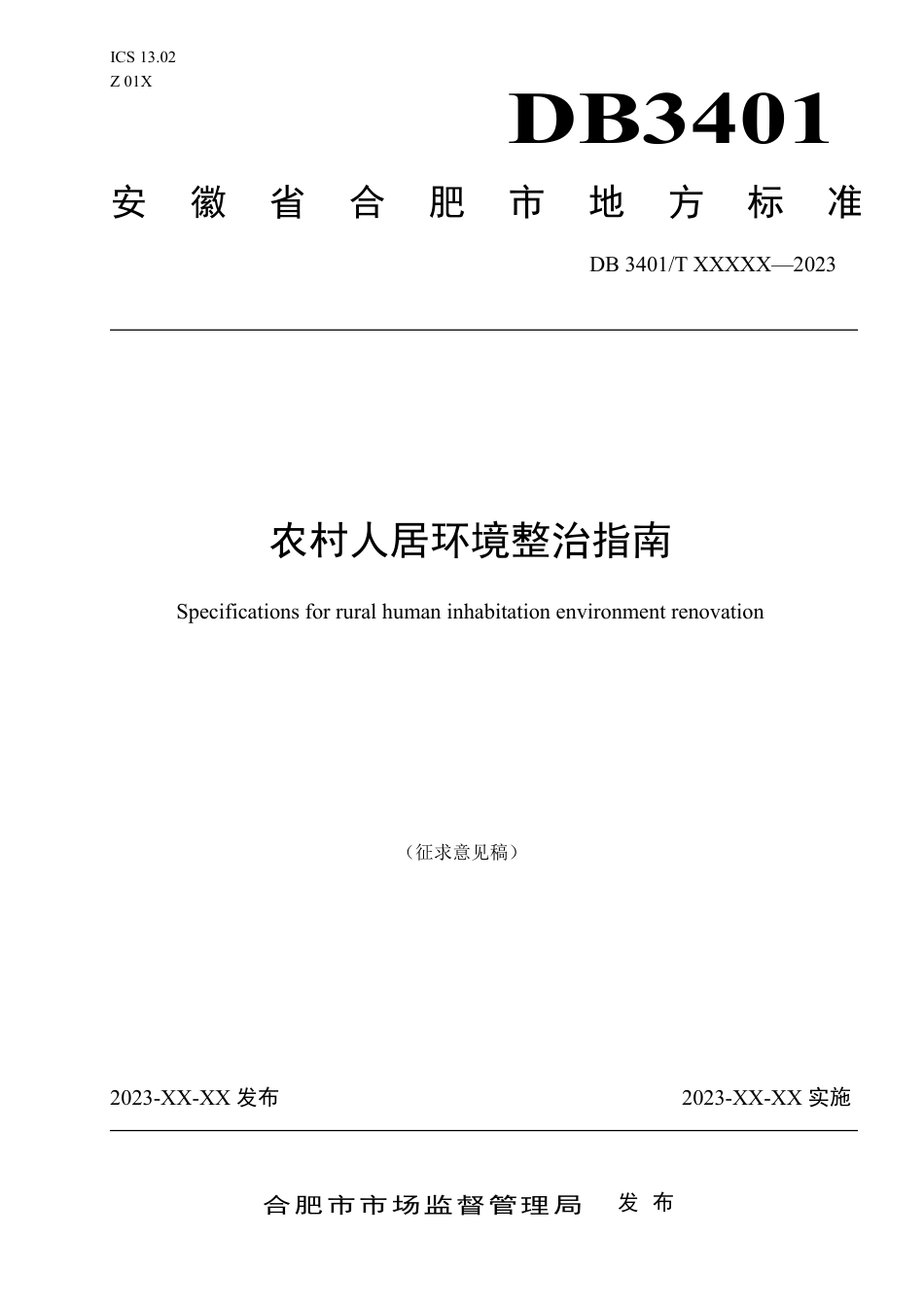 【标准】农村人居环境整治指南（征求意见稿）_第1页
