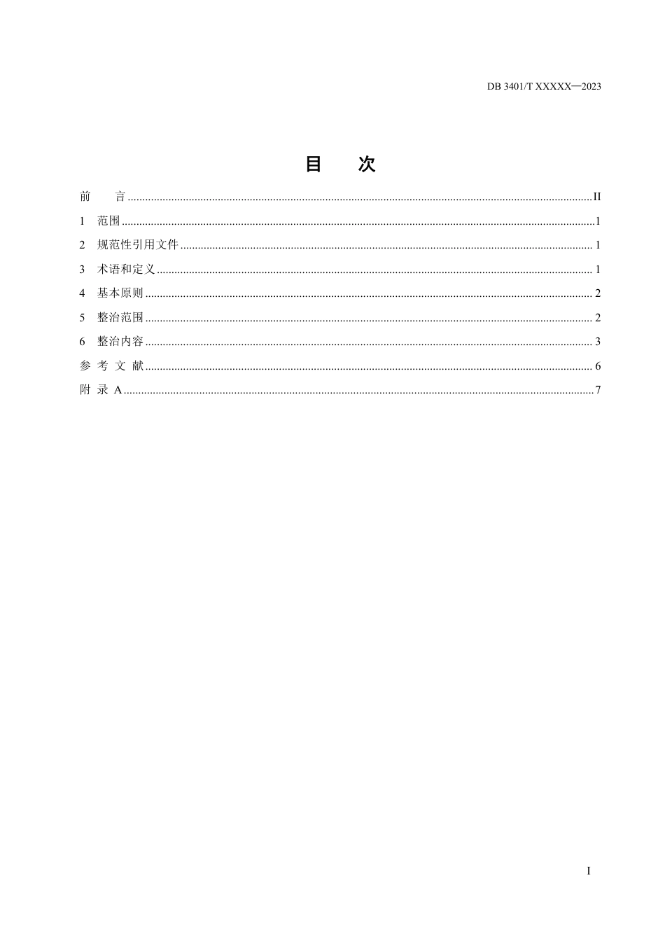 【标准】农村人居环境整治指南（征求意见稿）_第3页