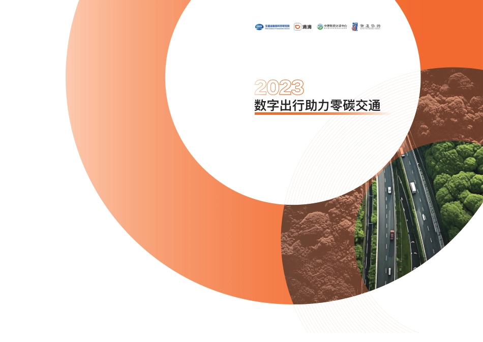 2023数字出行助力零碳交通-滴滴_商道纵横_第1页