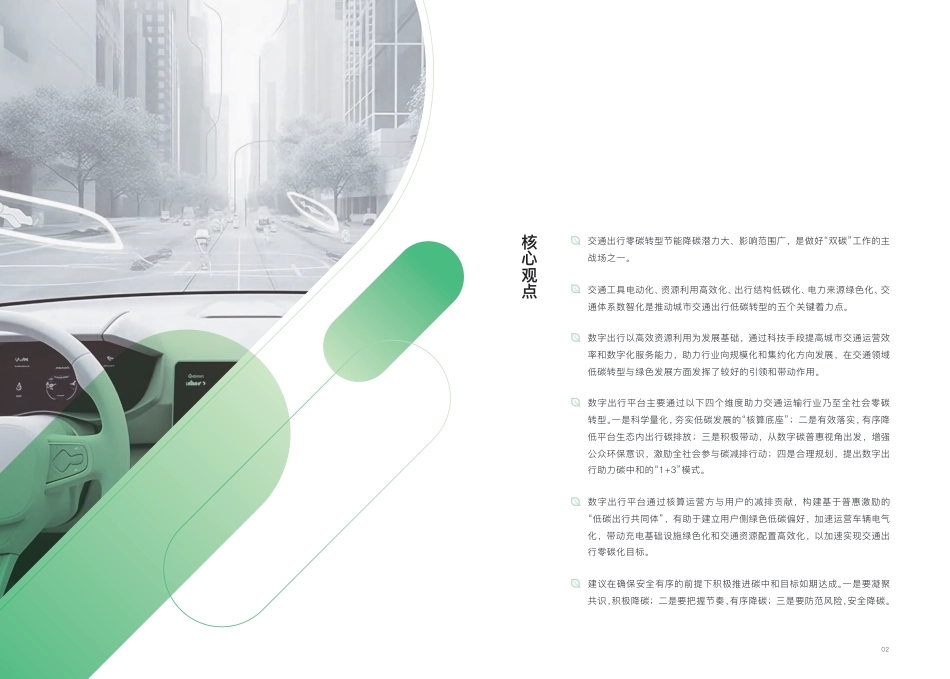 2023数字出行助力零碳交通-滴滴_商道纵横_第3页