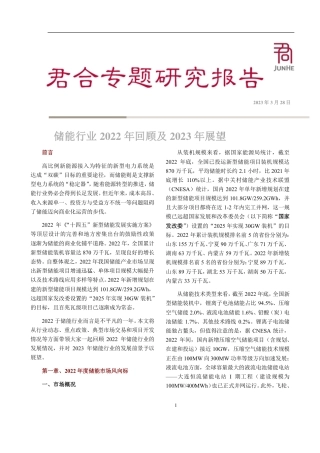 储能行业2022年回顾及2023年展望-君合