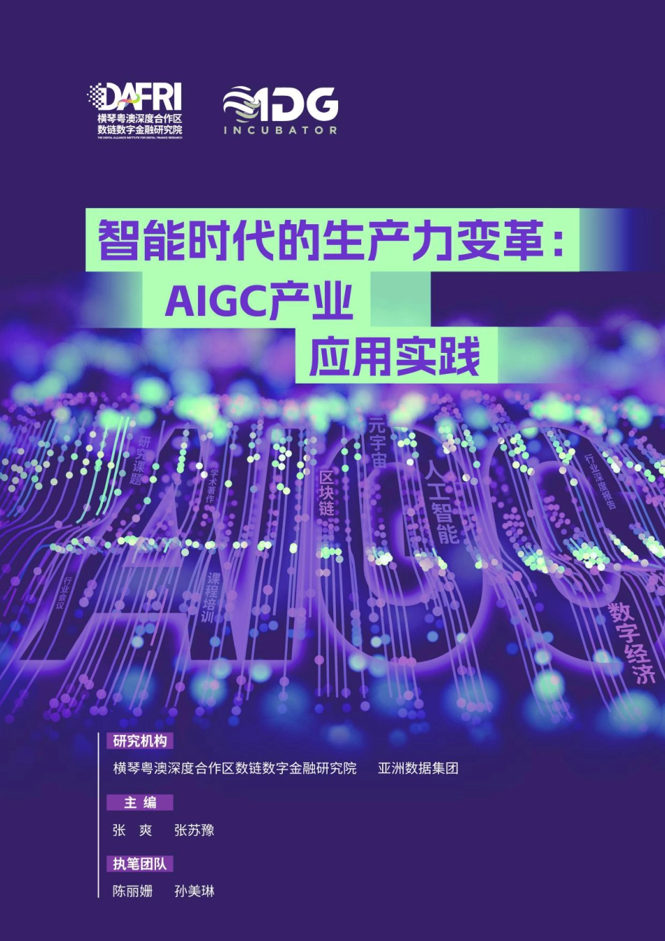 DAFRI&ADG-智能时代的生产力变革：AIGC产业应用实践-2023-49页_第1页