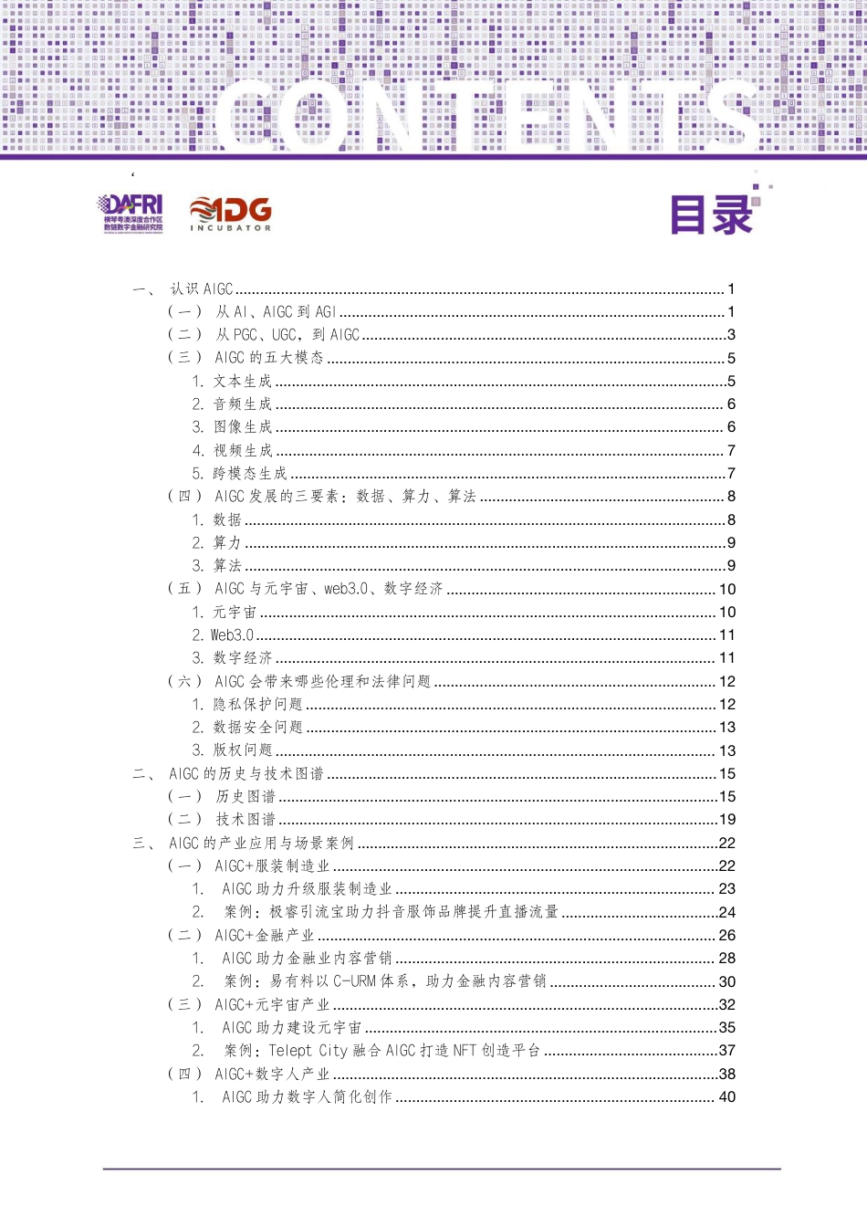 DAFRI&ADG-智能时代的生产力变革：AIGC产业应用实践-2023-49页_第2页
