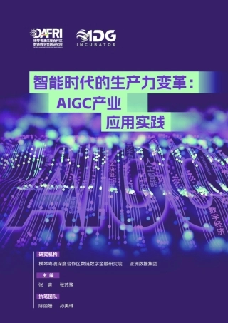 DAFRI&ADG-智能时代的生产力变革：AIGC产业应用实践-2023-49页
