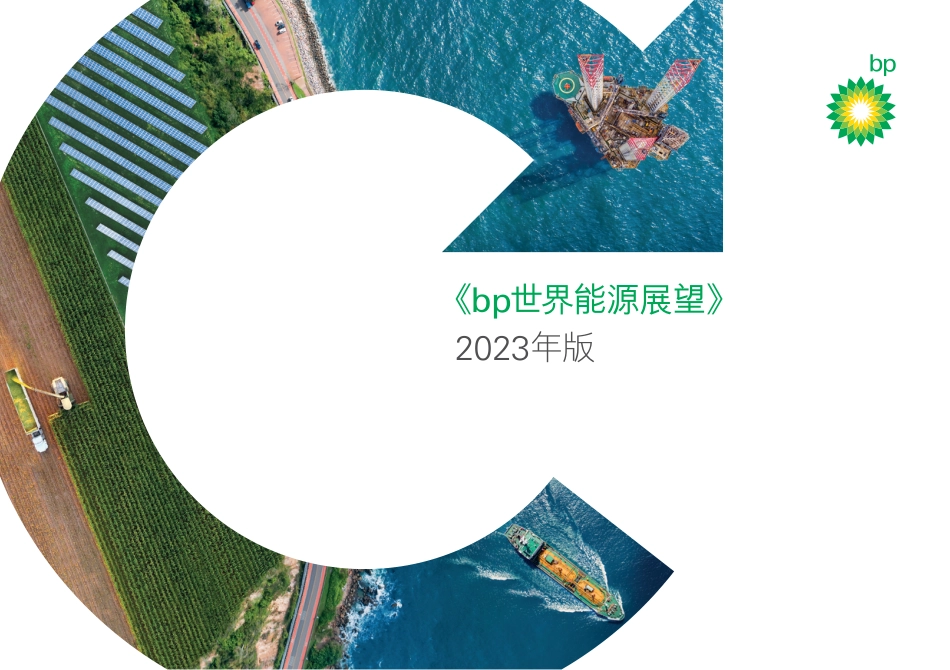 2023年世界能源展望报告（中文版）-英国石油公司（BP）_第1页