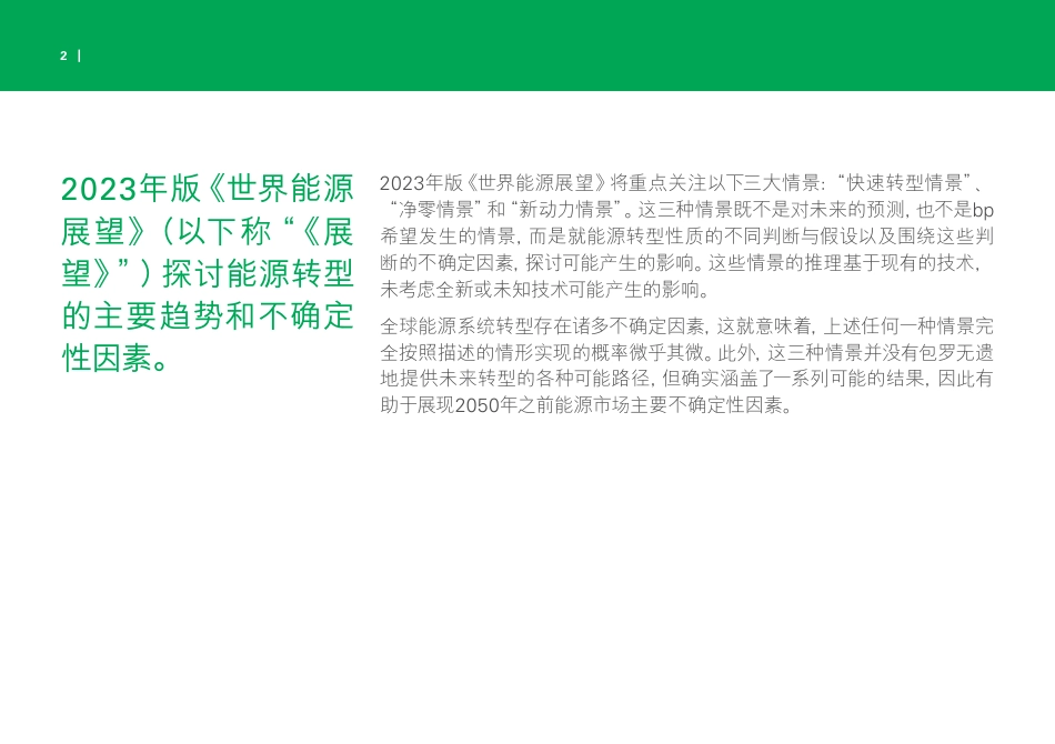 2023年世界能源展望报告（中文版）-英国石油公司（BP）_第2页