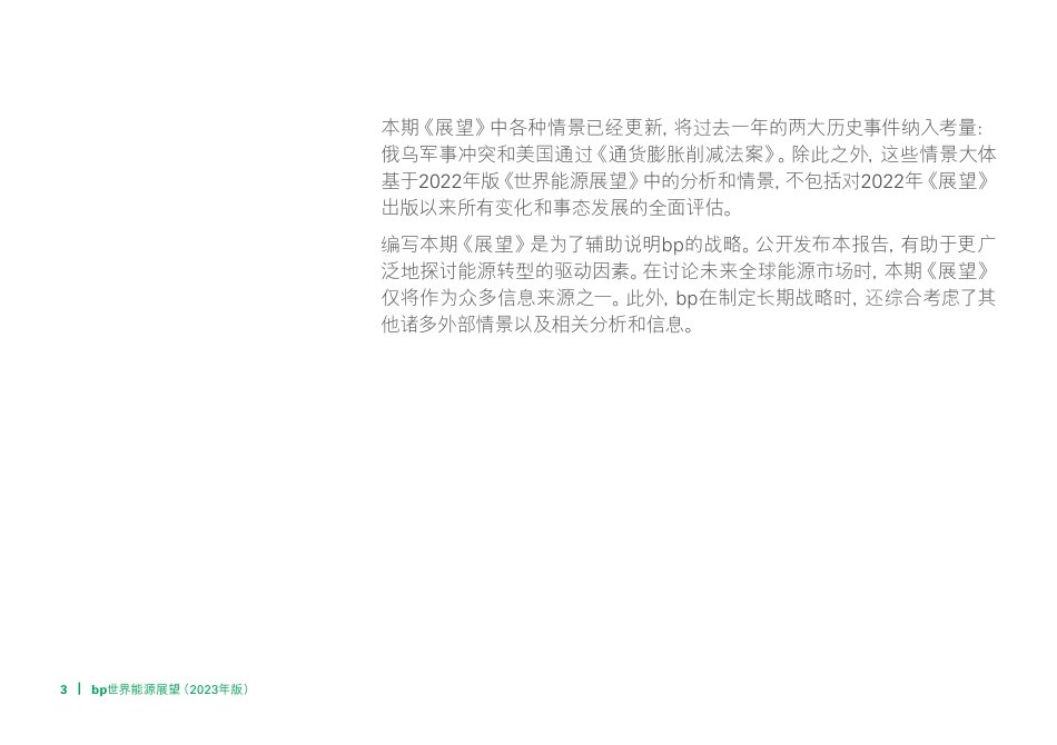 2023年世界能源展望报告（中文版）-英国石油公司（BP）_第3页