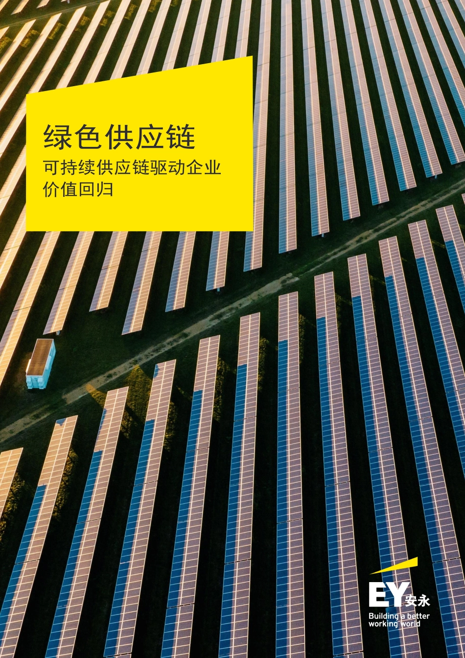 EY+绿色供应链——可持续供应链驱动企业价值回归_第1页