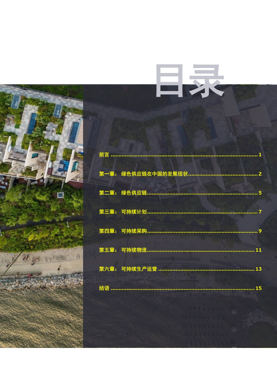 EY+绿色供应链——可持续供应链驱动企业价值回归_第2页