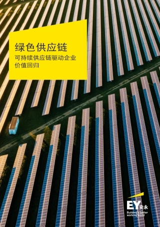EY+绿色供应链——可持续供应链驱动企业价值回归