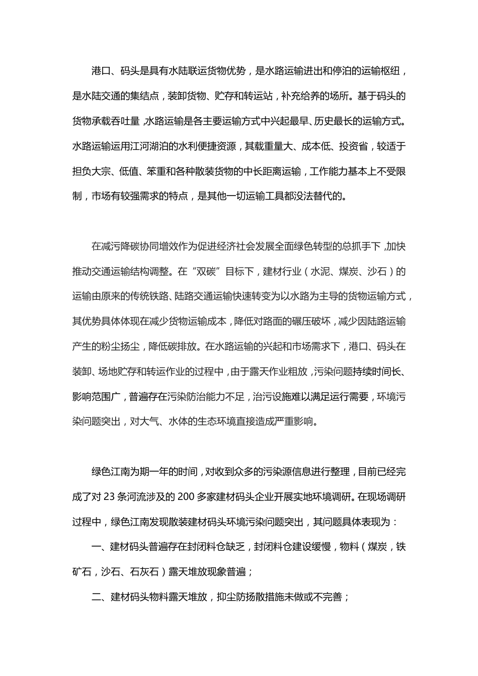 建材码头减污降碳环境调研报告（2021-2022）-绿色江南_第2页