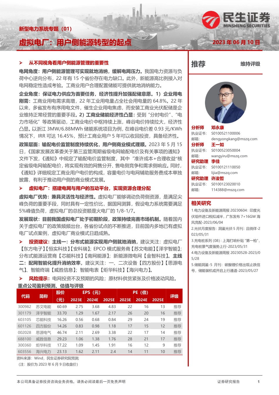 民生证券：虚拟电厂-用户侧能源转型的起点_第1页