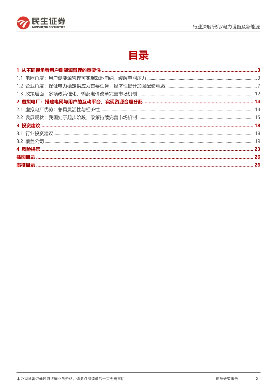 民生证券：虚拟电厂-用户侧能源转型的起点_第2页