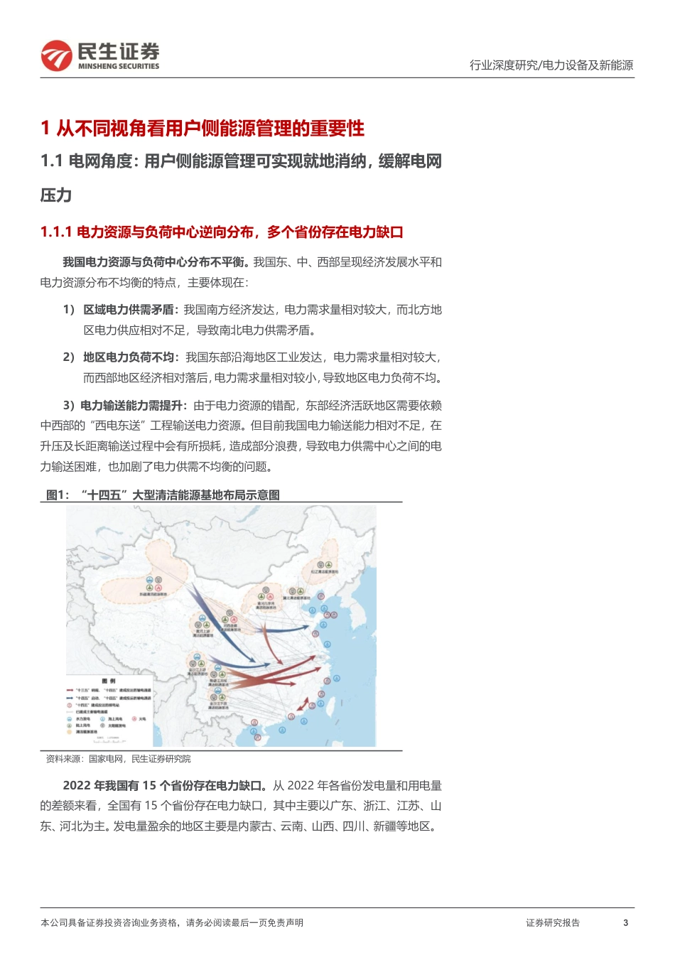 民生证券：虚拟电厂-用户侧能源转型的起点_第3页