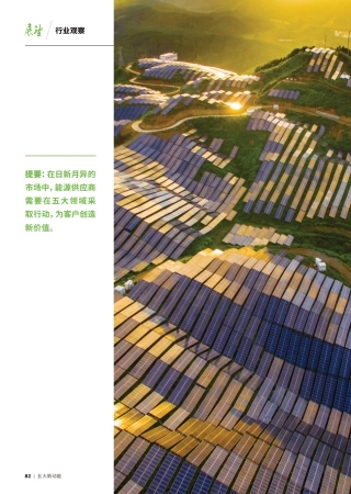 能源供应商需要在五大领域采取行动 - Accenture