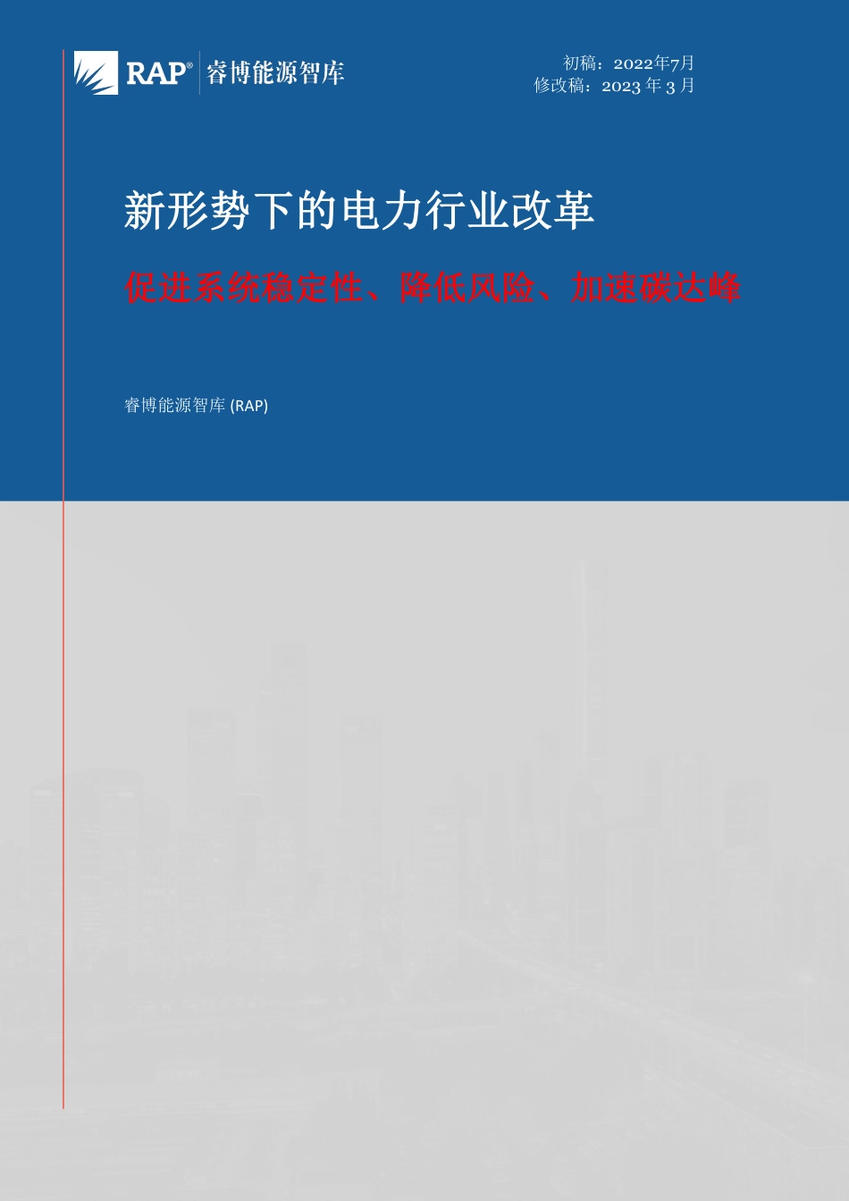 新形势下的电力行业改革：促进系统稳定性、降低风险、加速碳达峰-37页_第1页