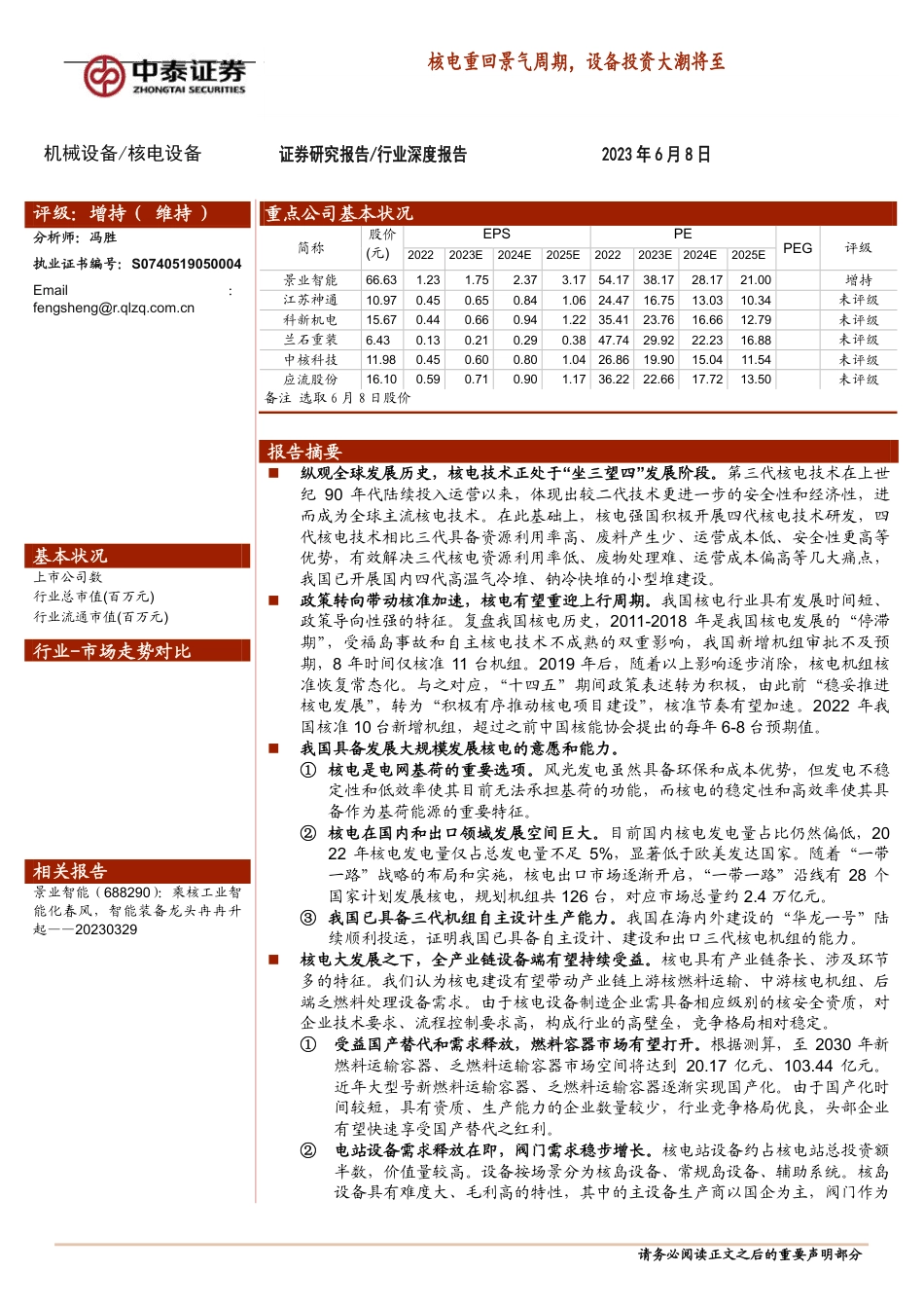中泰证券：核电重回景气周期，设备投资大潮将至_第1页