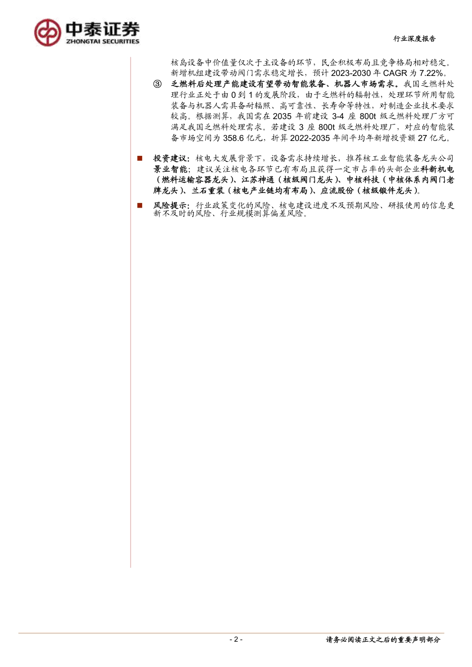 中泰证券：核电重回景气周期，设备投资大潮将至_第2页