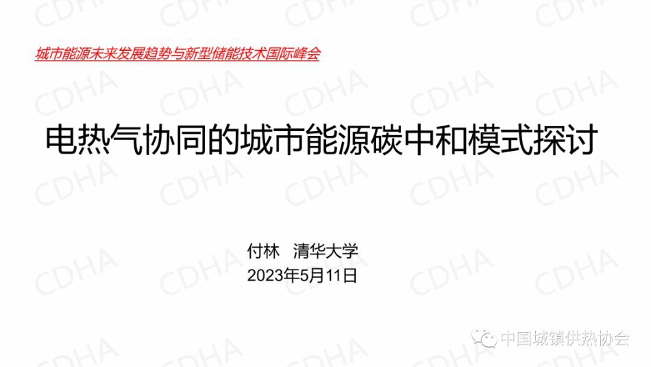 清华大学教授付林：电热气协同的城市能源碳中和模式探讨_第1页