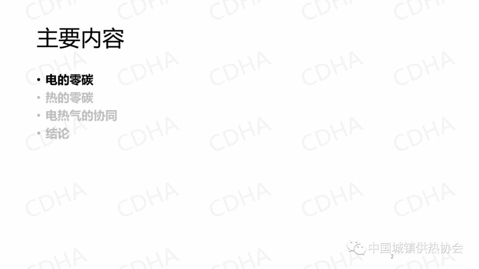 清华大学教授付林：电热气协同的城市能源碳中和模式探讨_第2页