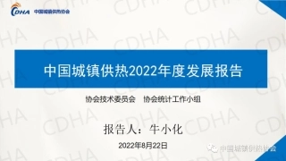 牛小化：中国城镇供热2022年度发展报告