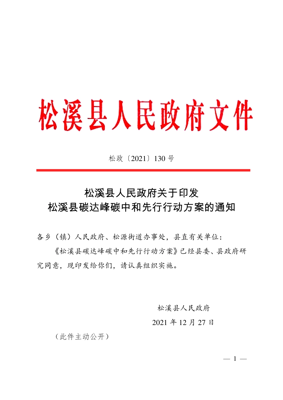 【政策】松溪县碳达峰碳中和先行行动方案_第1页