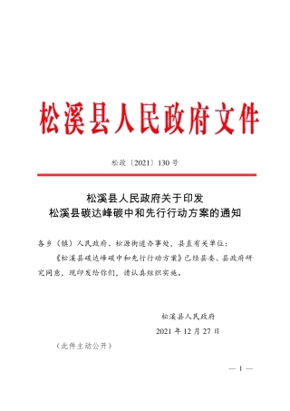 【政策】松溪县碳达峰碳中和先行行动方案