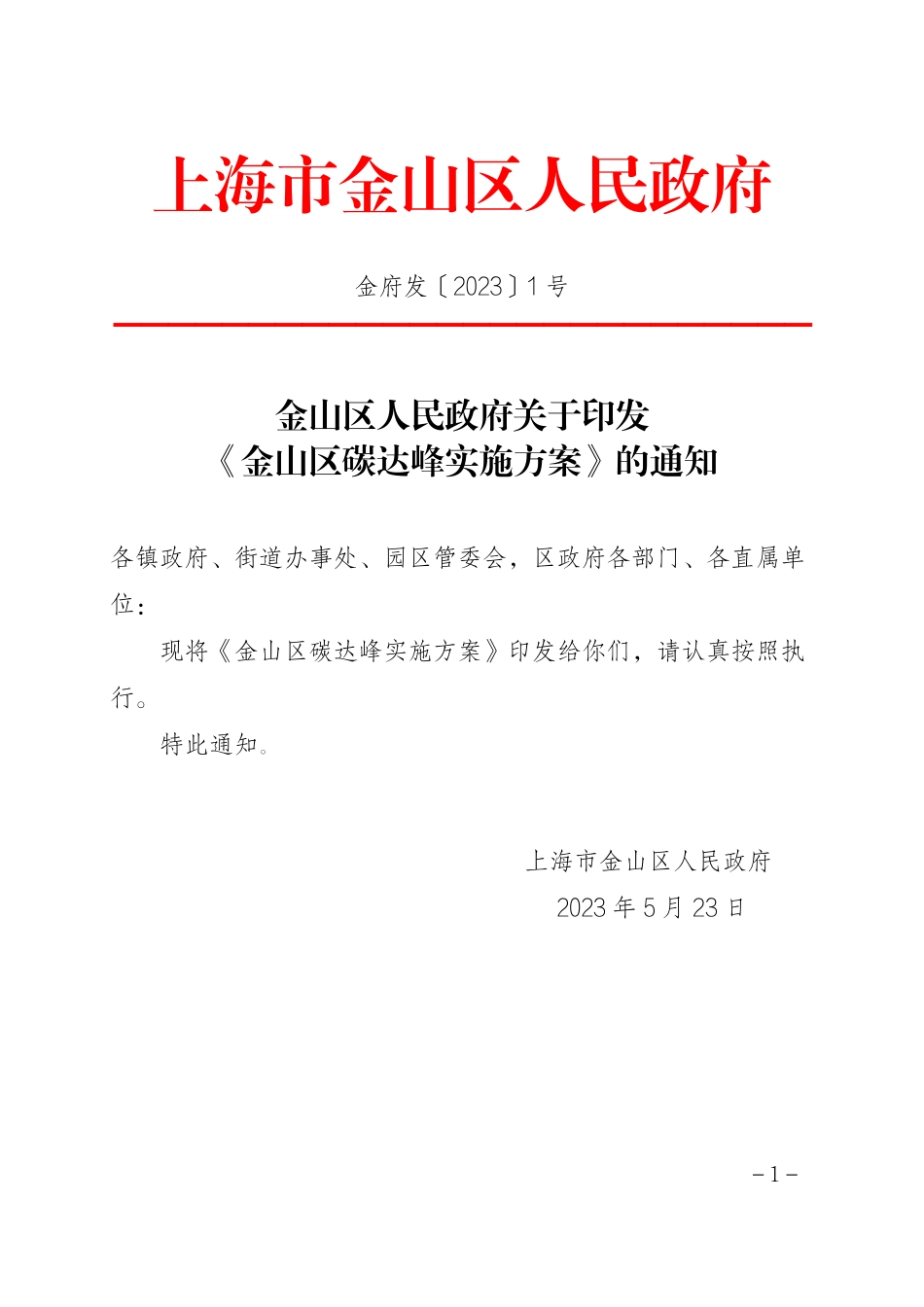 【政策】金山区碳达峰实施方案_第1页