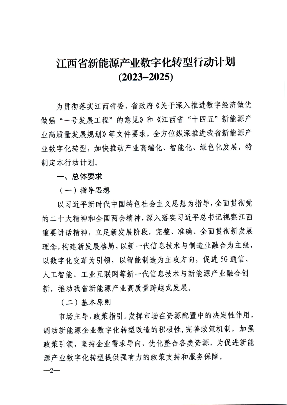 【政策】江西省新能源产业数字化转型行动计划（2023-2025年）_第1页