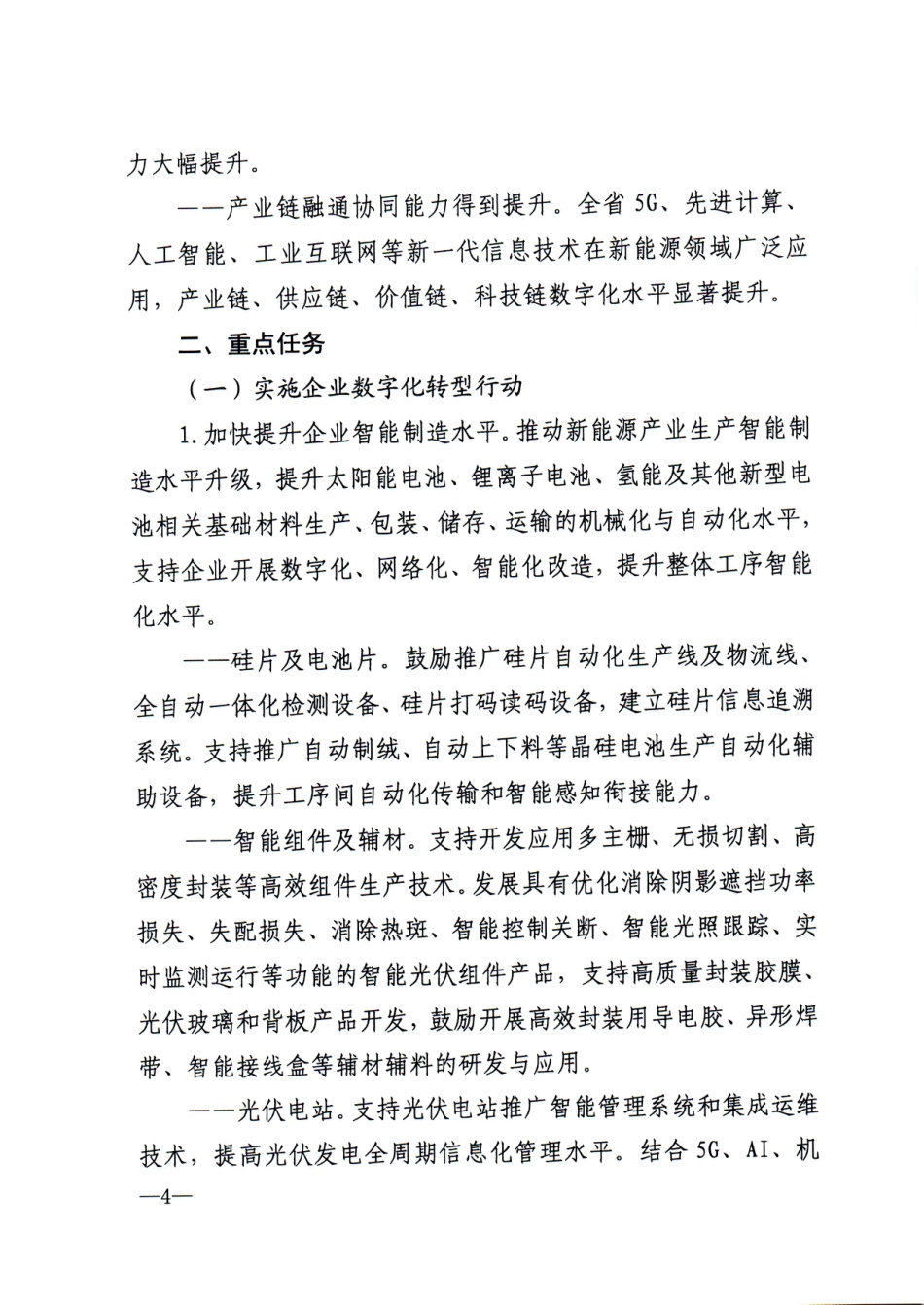 【政策】江西省新能源产业数字化转型行动计划（2023-2025年）_第3页