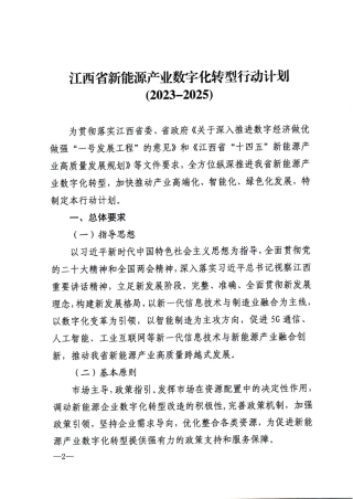 【政策】江西省新能源产业数字化转型行动计划（2023-2025年）