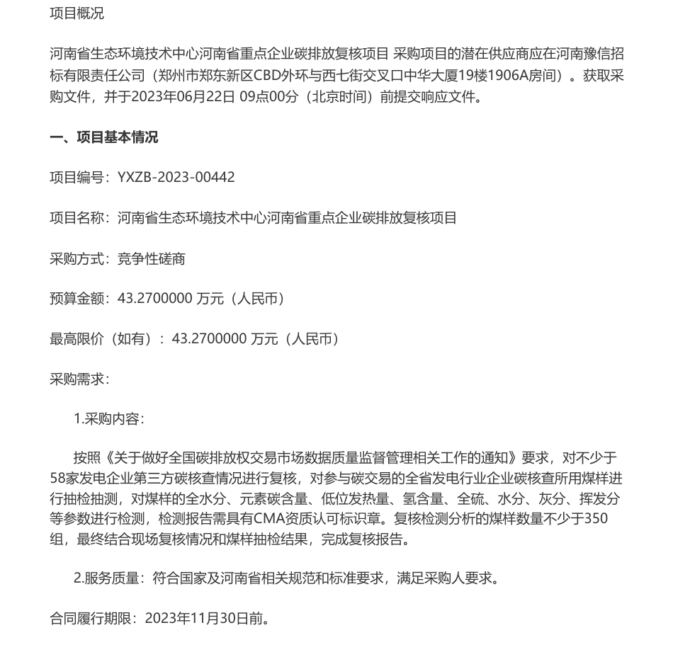 【招标】碳复核43.27万-河南省重点企业碳排放复核项目竞争性磋商公告-河南省生态环境技术中心_第1页