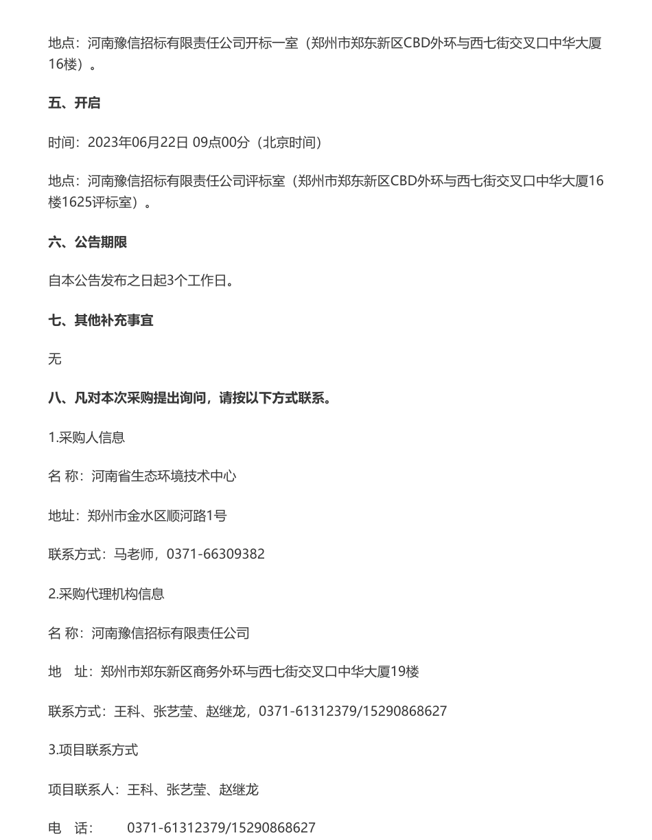【招标】碳复核43.27万-河南省重点企业碳排放复核项目竞争性磋商公告-河南省生态环境技术中心_第3页