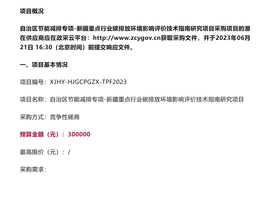 【招标】碳排放30万-新疆重点行业碳排放环境影响评价技术指南研究项目的竞争性磋商公告-新疆维吾尔自治区环境工程评估中心_第1页