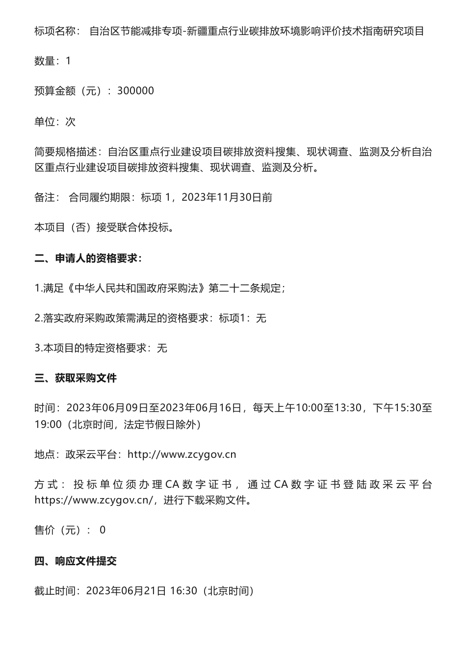 【招标】碳排放30万-新疆重点行业碳排放环境影响评价技术指南研究项目的竞争性磋商公告-新疆维吾尔自治区环境工程评估中心_第2页
