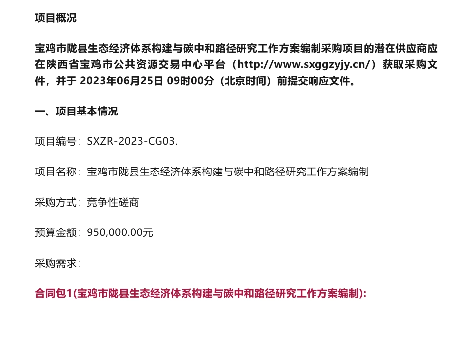 【招标】碳咨询95万-宝鸡市陇县生态经济体系构建与碳中和路径研究工作方案编制竞争性磋商公告-宝鸡市生态环境局陇县分局_第1页