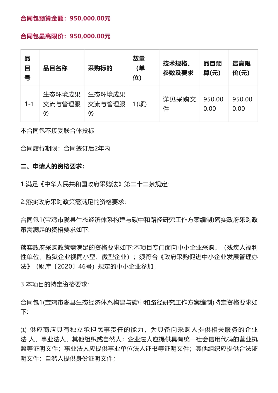 【招标】碳咨询95万-宝鸡市陇县生态经济体系构建与碳中和路径研究工作方案编制竞争性磋商公告-宝鸡市生态环境局陇县分局_第2页