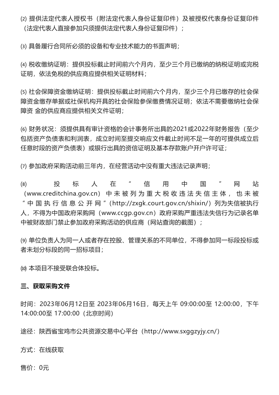 【招标】碳咨询95万-宝鸡市陇县生态经济体系构建与碳中和路径研究工作方案编制竞争性磋商公告-宝鸡市生态环境局陇县分局_第3页