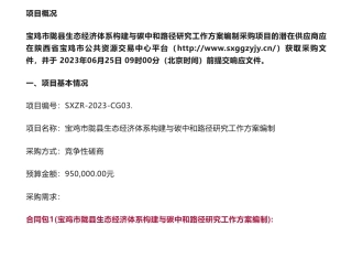 【招标】碳咨询95万-宝鸡市陇县生态经济体系构建与碳中和路径研究工作方案编制竞争性磋商公告-宝鸡市生态环境局陇县分局
