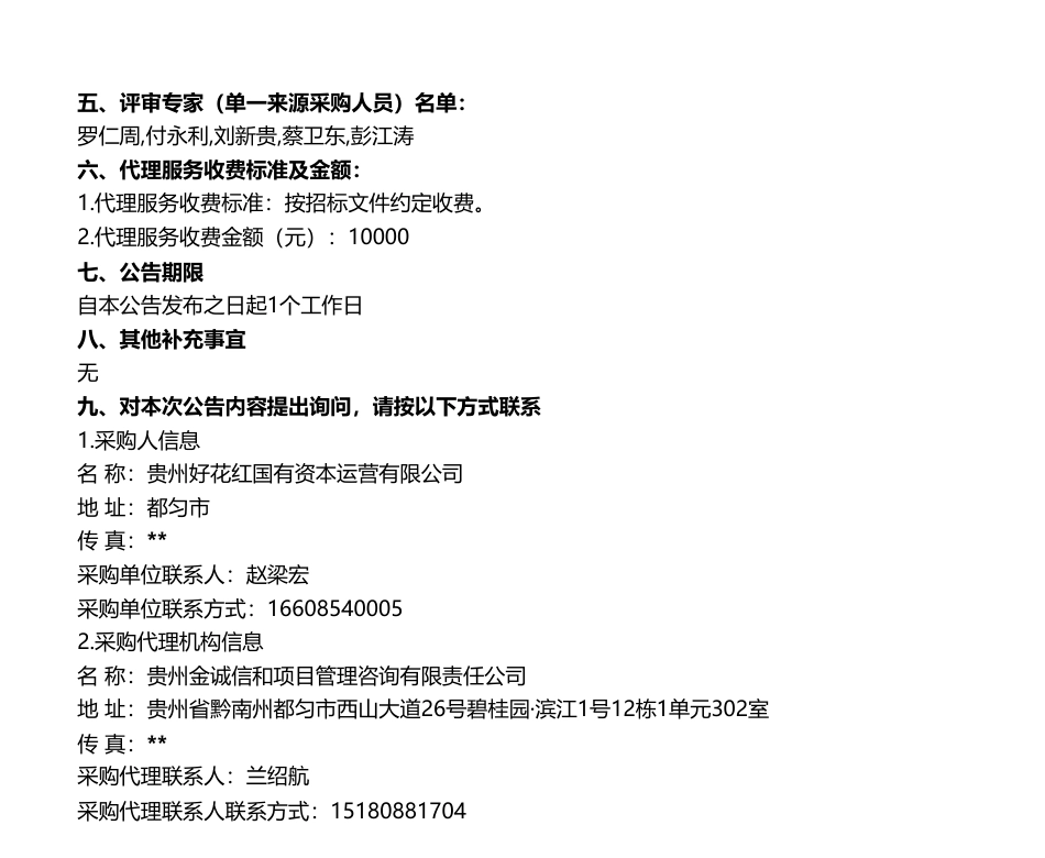【中标】CCE-黔南州林业碳汇资源开发（一期二批）CCER招标合作（三次）中标（成交）公告-贵州好花红国有资本运营有限公司-广东华润碳能科技有限公司_第2页