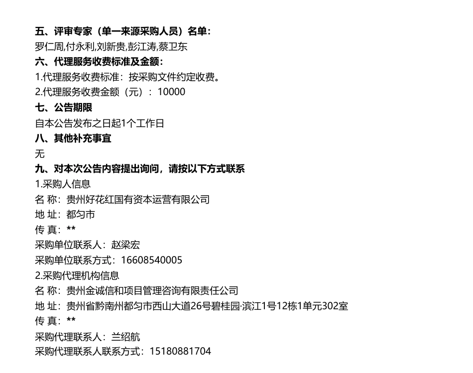 【中标】碳汇-黔南州林业碳汇资源开发（一期一批）咨询服务（三次）中标（成交）公告-贵州好花红国有资本运营有限公司-广东华润碳能科技有限公司_第2页