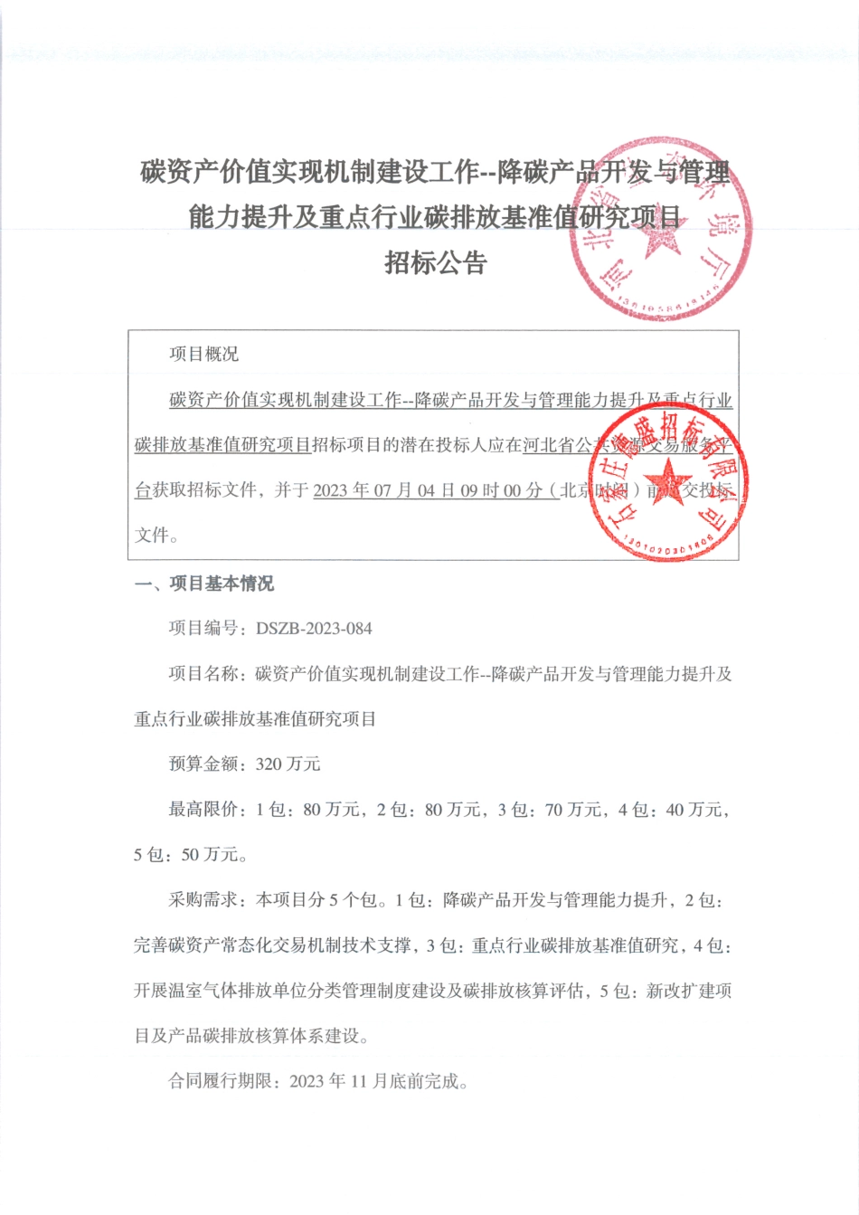 【招标】碳资产320万-碳资产价值实现机制建设工作--降碳产品开发与管理能力提升及重点行业碳排放基准值研究项目招标公告-河北省环境厅_第1页