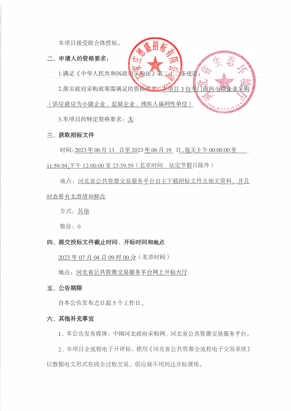 【招标】碳资产320万-碳资产价值实现机制建设工作--降碳产品开发与管理能力提升及重点行业碳排放基准值研究项目招标公告-河北省环境厅_第2页