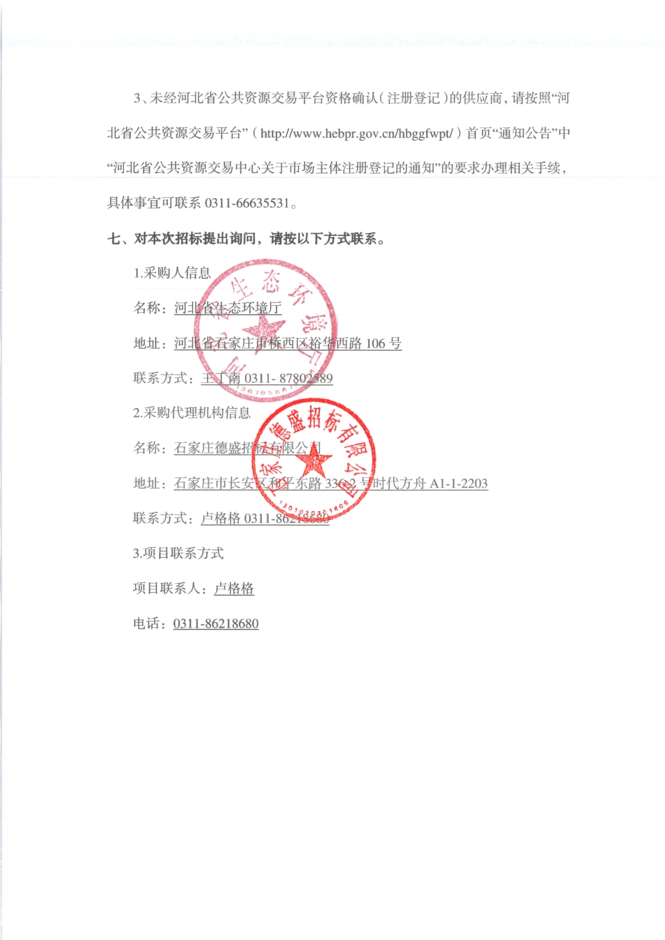 【招标】碳资产320万-碳资产价值实现机制建设工作--降碳产品开发与管理能力提升及重点行业碳排放基准值研究项目招标公告-河北省环境厅_第3页