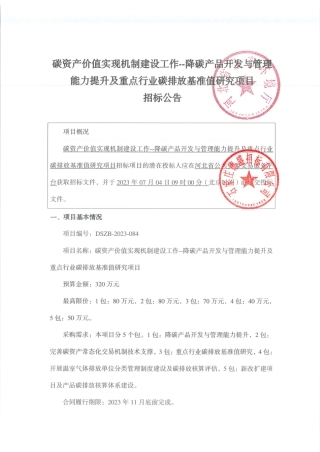 【招标】碳资产320万-碳资产价值实现机制建设工作--降碳产品开发与管理能力提升及重点行业碳排放基准值研究项目招标公告-河北省环境厅