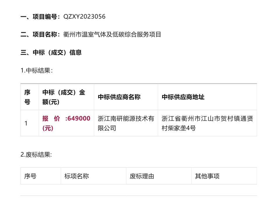 【中标】碳排放64.9万-关于衢州市温室气体及低碳综合服务项目中标(成交)结果公告-衢州市生态环境局-浙江南研能源技术有限公司_第1页