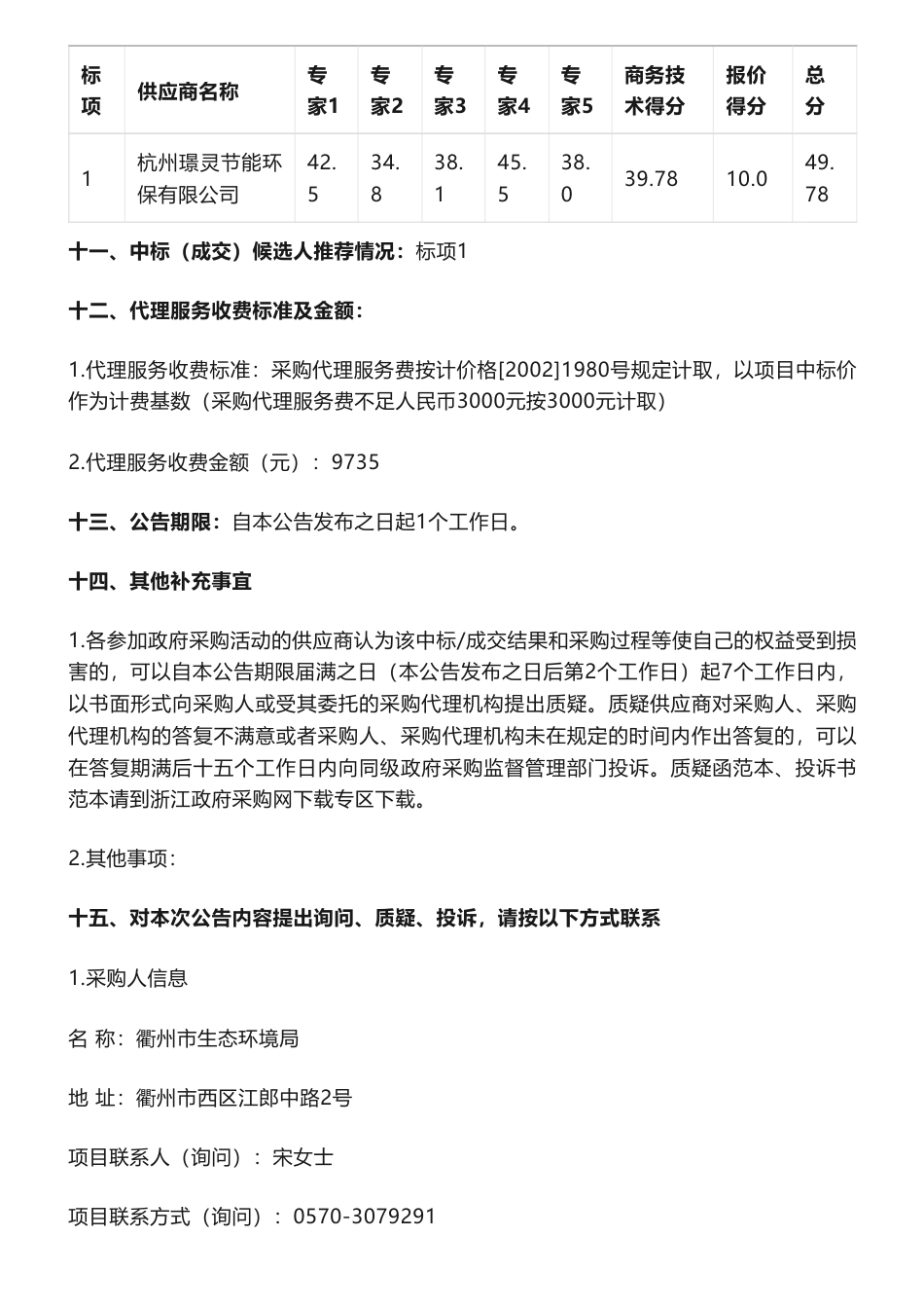 【中标】碳排放64.9万-关于衢州市温室气体及低碳综合服务项目中标(成交)结果公告-衢州市生态环境局-浙江南研能源技术有限公司_第3页