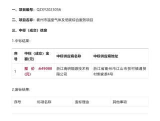 【中标】碳排放64.9万-关于衢州市温室气体及低碳综合服务项目中标(成交)结果公告-衢州市生态环境局-浙江南研能源技术有限公司