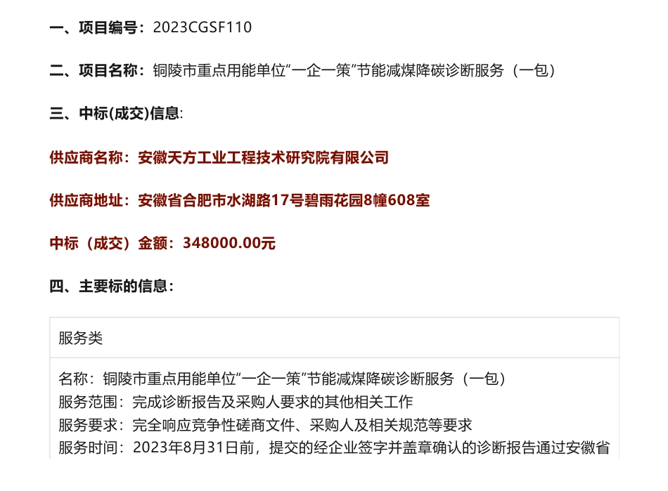 【中标】碳咨询34.8万-铜陵市重点用能单位“一企一策”节能减煤降碳诊断服务（一包）成交结果公告-铜陵市发展和改革委员会_第1页