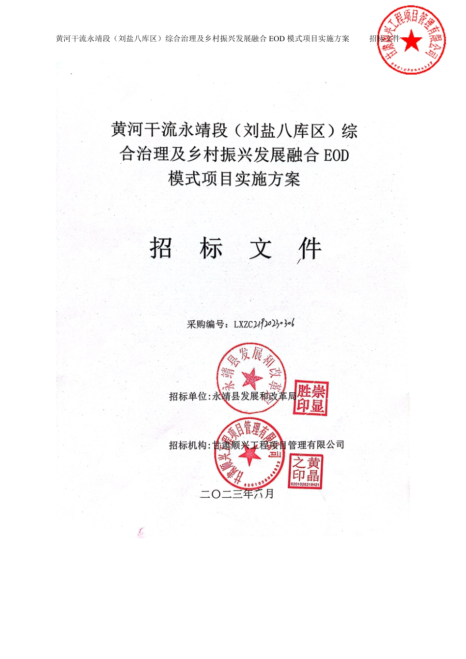 【招标文件】河干流永靖段（刘盐八库区）综合治理及乡村振兴发展融合EOD模式项目实施方案_第1页